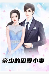 帝少的囚爱小妻