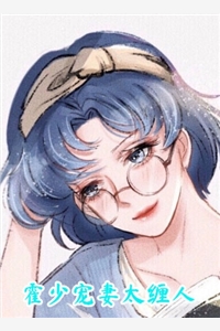 霍少宠妻太缠人