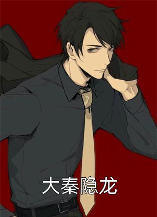 大秦隐龙免费小说不打内战全文阅读