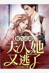 报告顾总夫人她又逃了