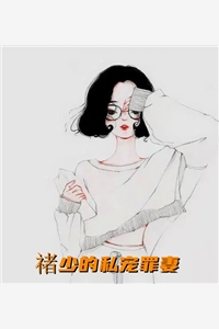 禇少的私宠罪妻