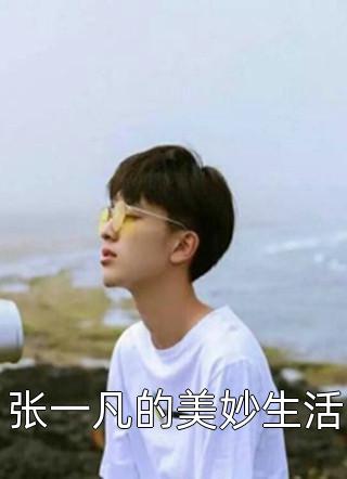 张一凡的美妙生活西楼月小说免费阅读