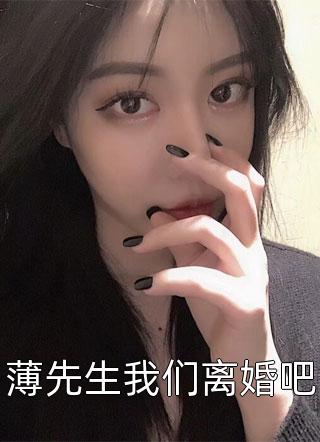 最新小说薄先生我们离婚吧免费阅读