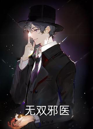最新小说无双邪医免费阅读