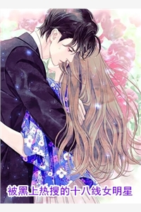 小说被黑上热搜的十八线女明星主角为慕南知沈清玺免费阅读