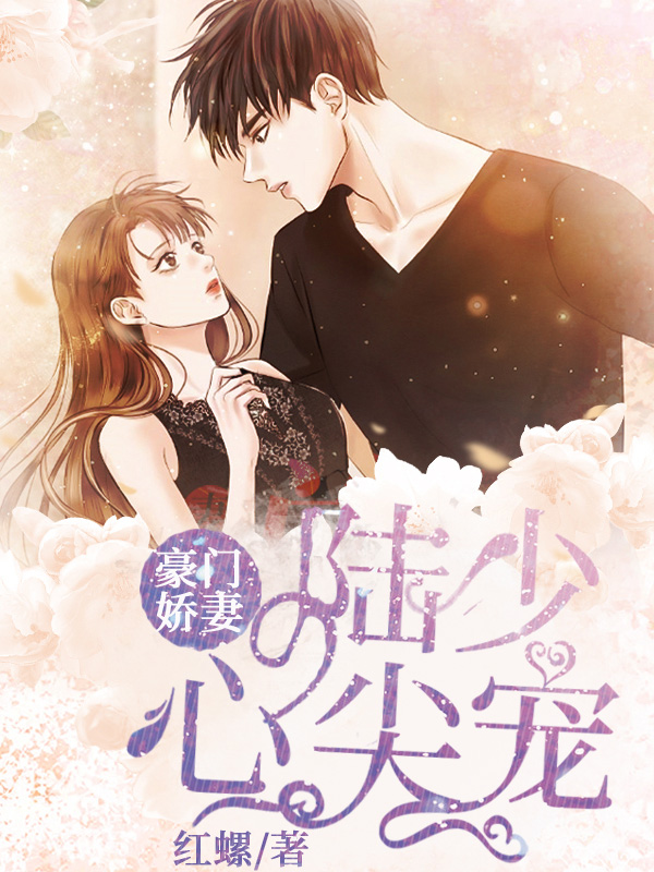 爆款小说红螺《豪门娇妻：陆少心尖宠》在线阅读