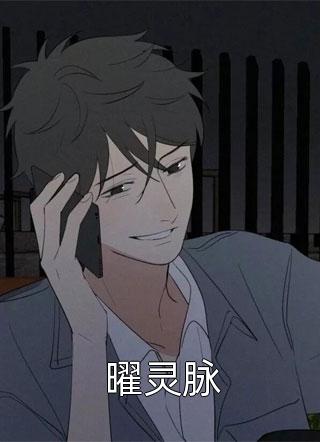 曜灵脉羽化龙小说全章节最新阅读