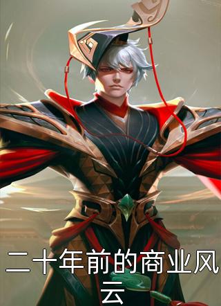 [完结]二十年前的商业风云全章节阅读