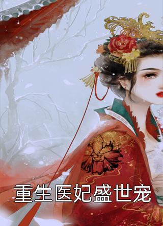 重生医妃盛世宠全本小说（重生医妃盛世宠）全文阅读
