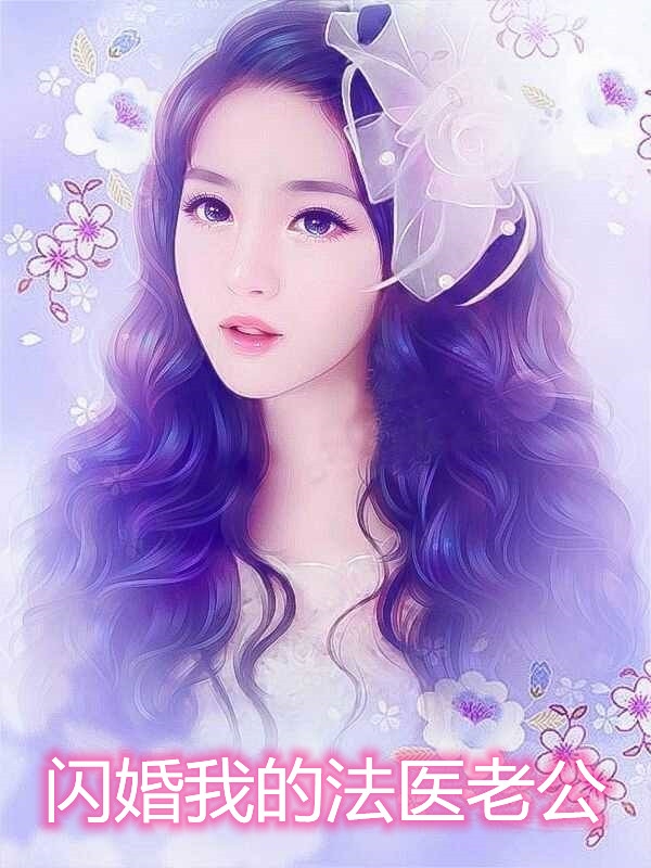 闪婚我的法医老公