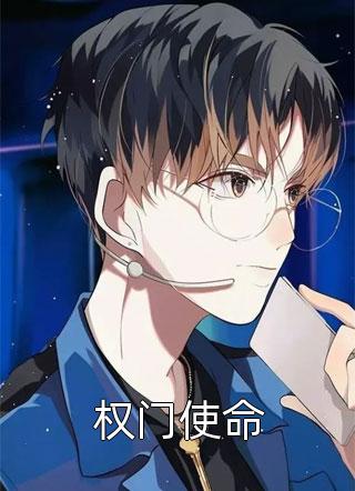 好看的权门使命小说_权门使命最新章节阅读