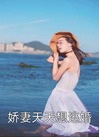 娇妻天天想逃婚by花间一根葱在线阅读