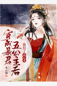 完结版小说穿成暴君五公主后我有了读心术第4章阅读