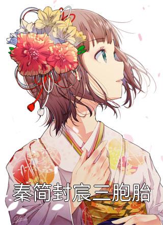 秦简封宸三胞胎精彩小说(小馒头)全章节阅读