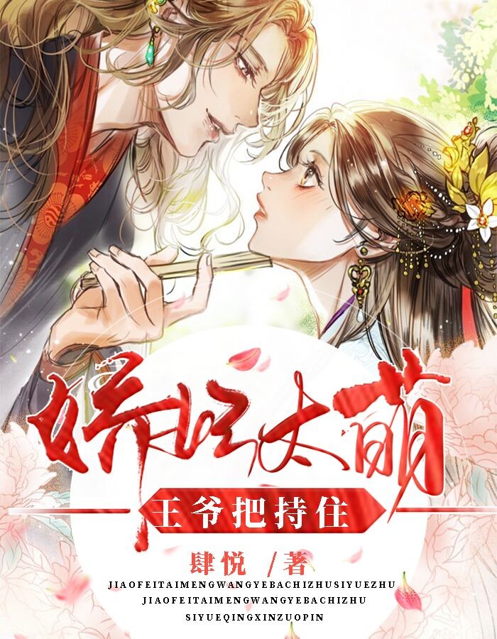 新上《娇妃太萌，王爷把持住》肆悦小说免费阅读