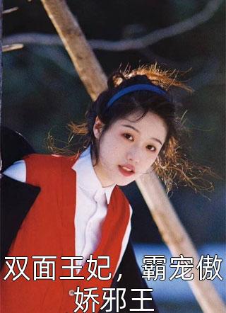 双面王妃，霸宠傲娇邪王木如溪风在线阅读-双面王妃，霸宠傲娇邪王全文免费阅读