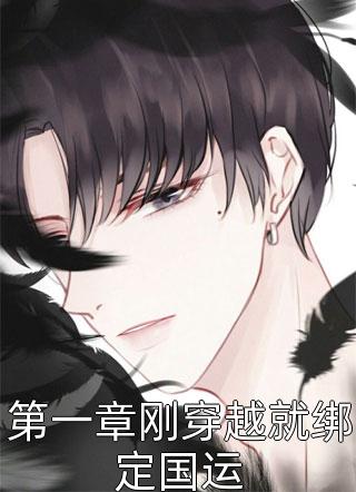 第一章刚穿越就绑定国运全文阅读 一飞成神章节阅读