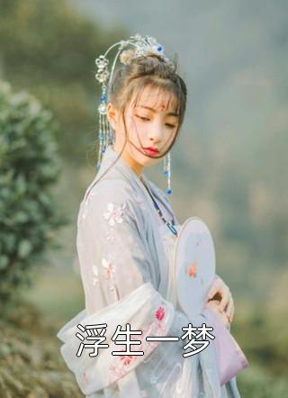 浮生一梦全文阅读 山谷俗人章节阅读