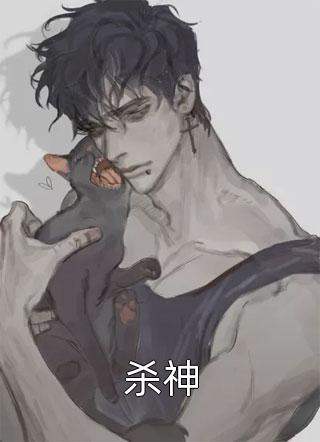 狂奔的哈士奇写的小说杀神最新阅读