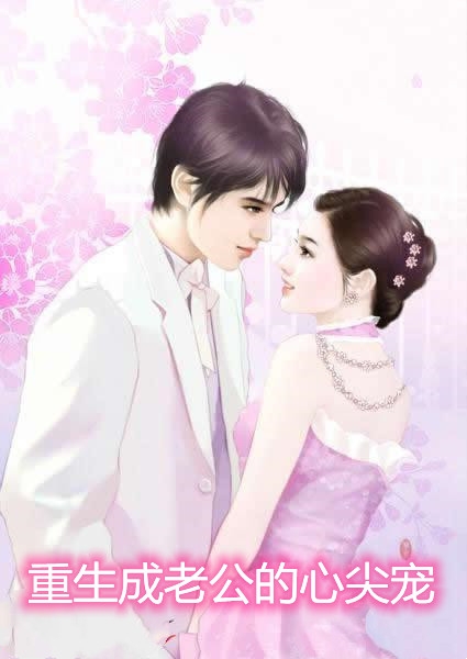 重生成老公的心尖宠