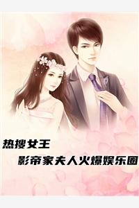 热搜女王影帝家夫人火爆娱乐圈