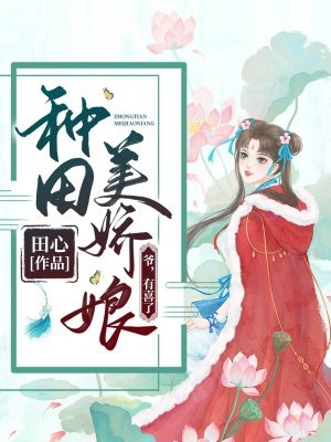 田心的小说种田美娇娘爷有喜了沈卿欢林樾全文阅读