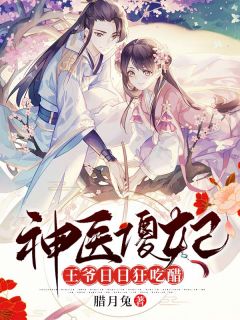 爆款小说腊月兔《神医傻妃：王爷日日狂吃醋》在线阅读