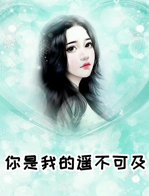 你是我的遥不可及-by苍云-完结版小说全文阅读