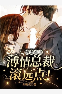 娇妻难追薄情总裁滚远点楚子衿墨哲轩小说_娇妻难追薄情总裁滚远点免费阅读