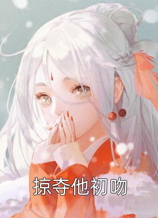 新上小说掠夺他初吻洛心辰最新章节阅读