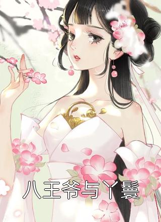 八王爷与丫鬟全文免费阅读(糖圆子)完结版阅读