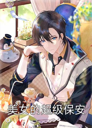 美女的超级保安西装暴徒小说免费阅读
