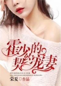 霍少的契约宠妻精彩小说(荣夏)全章节阅读