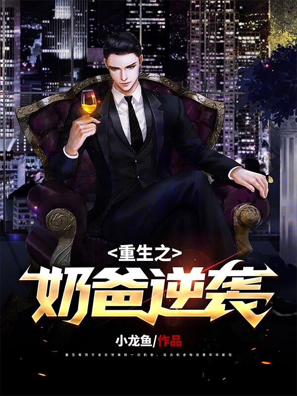 重生之逆袭奶爸