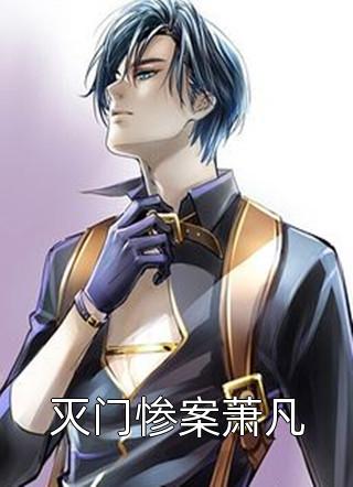 灭门惨案萧凡精彩小说(冷光月)全章节阅读