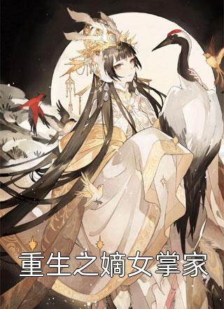 《重生之嫡女掌家》完结小说(全文在线阅读)