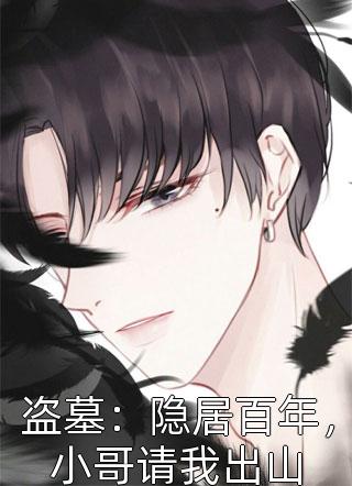 全章节小说盗墓：隐居百年，小哥请我出山飞天猪最新阅读