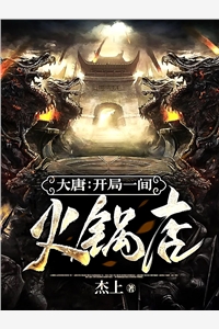 大唐开局一间火锅店