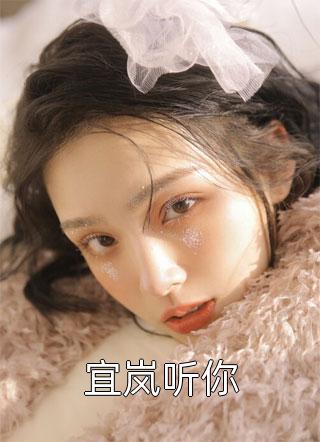 山谷君写的小说宜岚听你最新阅读