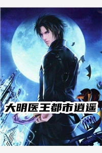 木子菊的小说大明医王都市逍遥魏思淼陈晓全文阅读