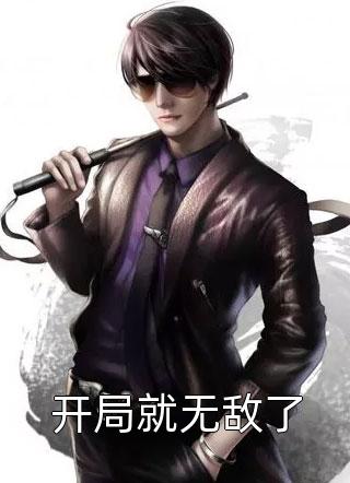 开局就无敌了小说全文七月火免费阅读