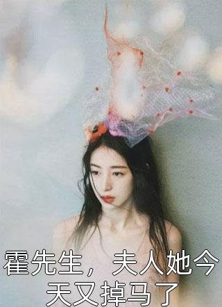 霍先生，夫人她今天又掉马了小说 霍先生，夫人她今天又掉马了免费阅读