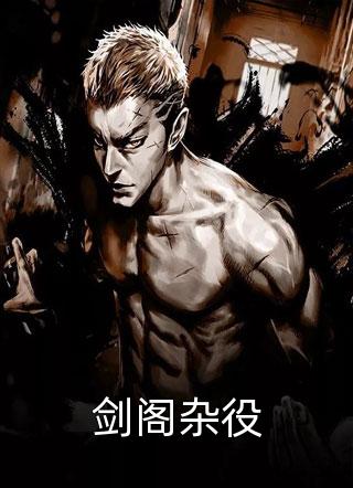 《剑阁杂役》小说完整章节剑阁杂役免费阅读