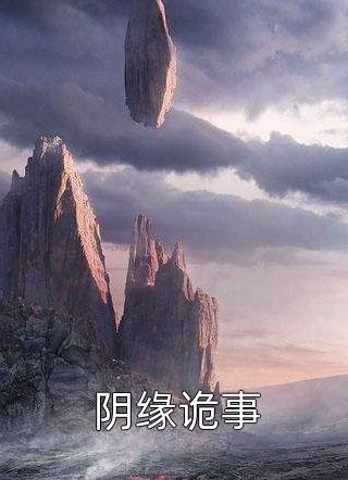 最新小说阴缘诡事免费阅读