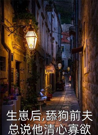 生崽后,舔狗前夫总说他清心寡欲免费小说鹿桃千岁全文阅读