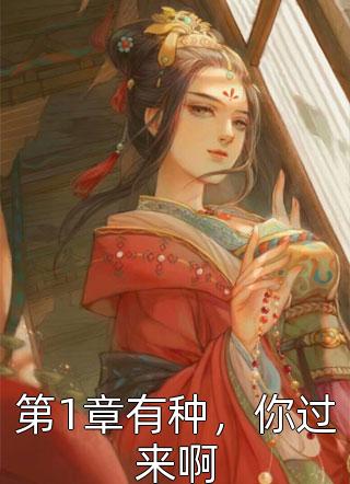 第1章有种，你过来啊月九九在线阅读-第1章有种，你过来啊全文免费阅读