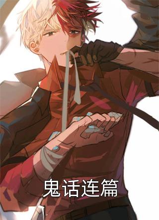 鬼话连篇全本小说鬼话连篇免费章节阅读