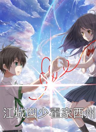 江城四少霍家西州木易萧萧小说最新章节阅读