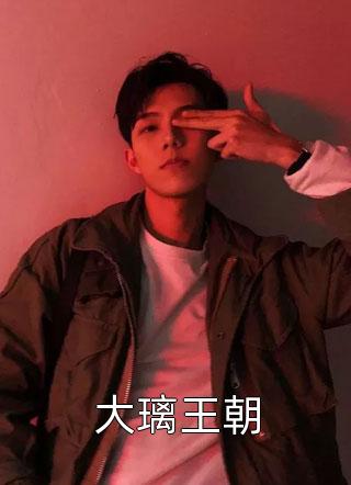 新上《大璃王朝》飞鱼转身小说免费阅读