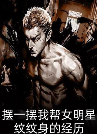 [完结]摆一摆我帮女明星纹纹身的经历全章节阅读